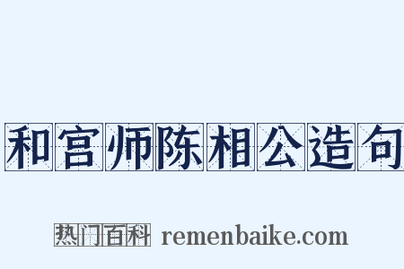和宫师陈相公造句是什么意思的图片